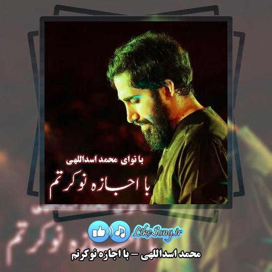 دانلود نماهنگ محمد اسداللهی با اجازه نوکرتم